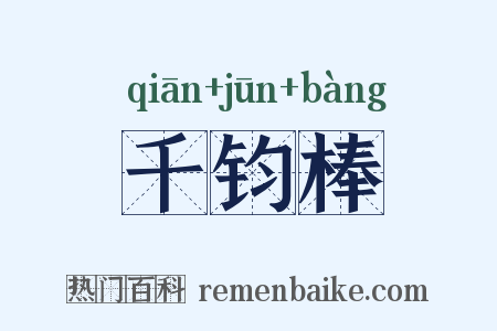 千钧棒是什么意思的图片